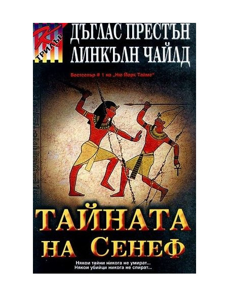 Тайната на Сенеф