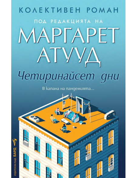 Четиринайсет дни