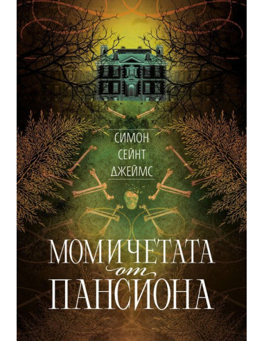 Момичетата от пансиона
