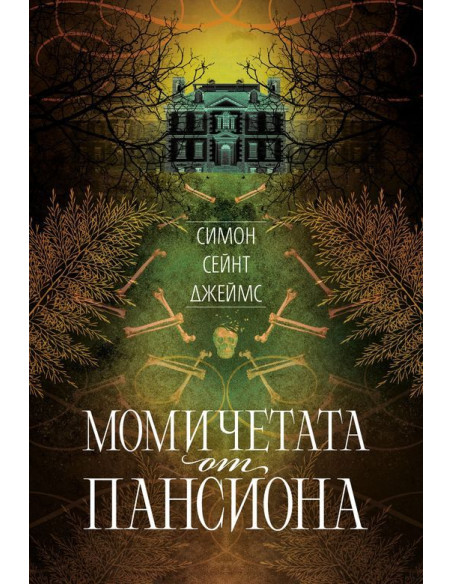 Момичетата от пансиона