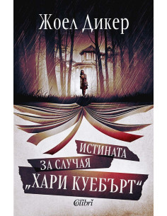 Истината за случая „Хари Куебърт“