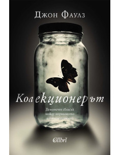 Колекционерът
