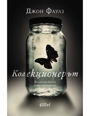 Колекционерът