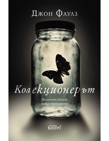 Колекционерът