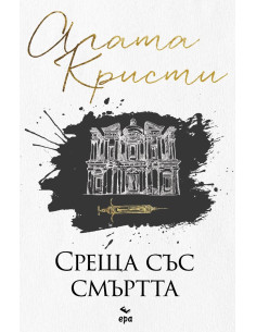 Среща със смъртта