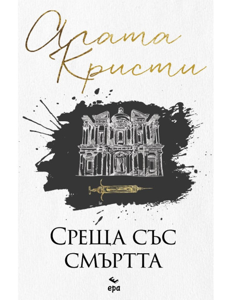 Среща със смъртта