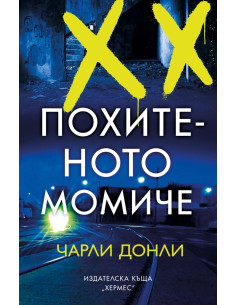 Похитеното момиче