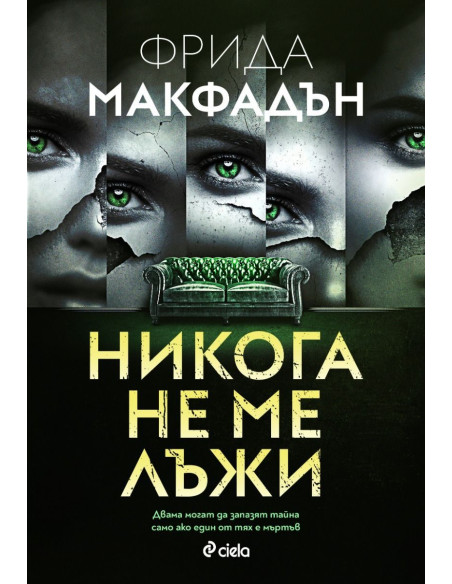 Е-книга Никога не ме лъжи