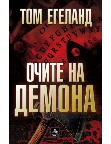 Очите на демона