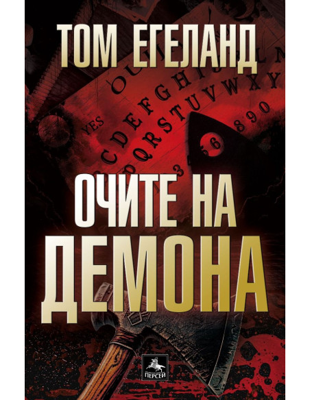 Очите на демона