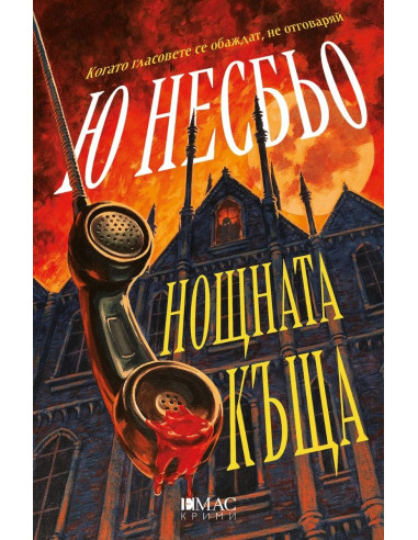 Нощната къща