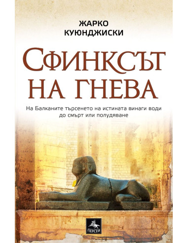 Сфинксът на гнева