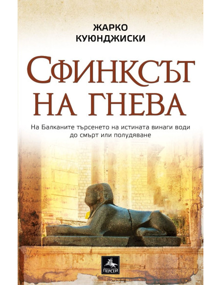 Сфинксът на гнева