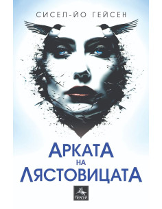 Арката на лястовицата
