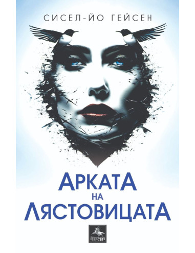 Арката на лястовицата