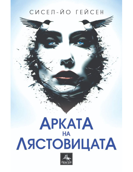 Арката на лястовицата