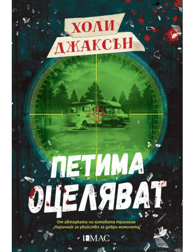 Петима оцеляват