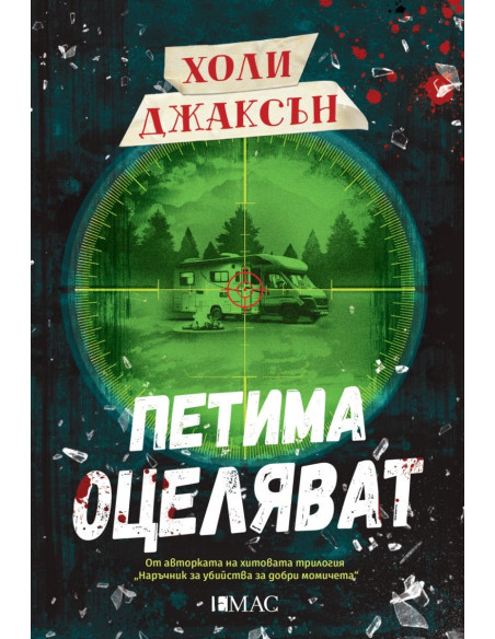 Петима оцеляват