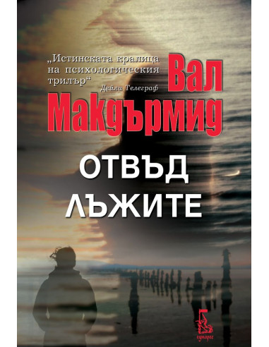 Отвъд лъжите