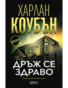 Дръж се здраво