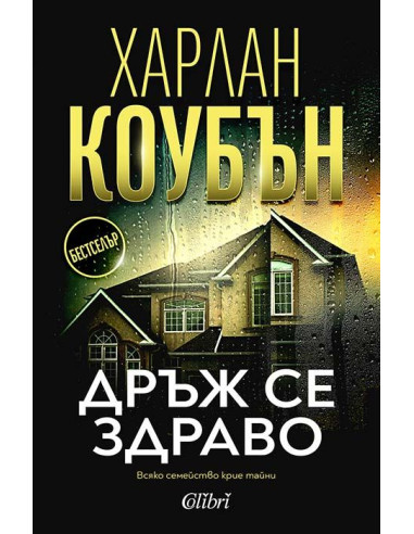 Дръж се здраво