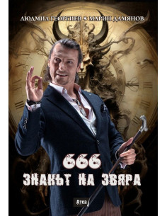 666 - Знакът на звяра