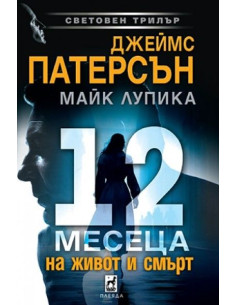 12 месеца на живот и смърт