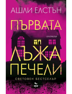 Първата лъжа печели
