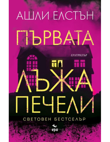 Първата лъжа печели