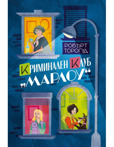 Криминален клуб „Марлоу“
