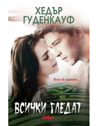 Всички гледат