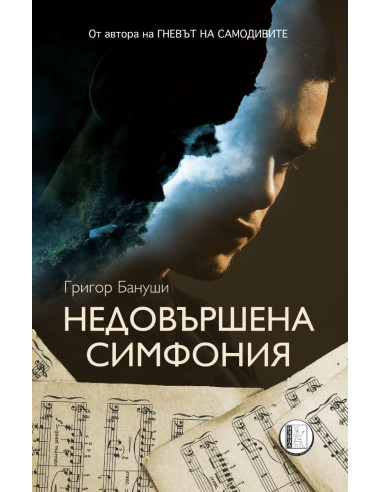 Недовършена симфония