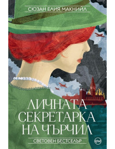 Личната секретарка на Чърчил