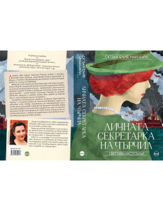Личната секретарка на Чърчил 2