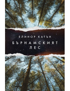 Бърнамският лес