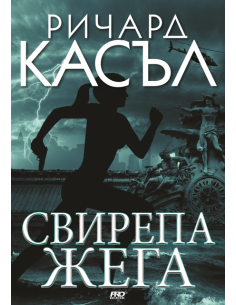 Свирепа жега - книга 6