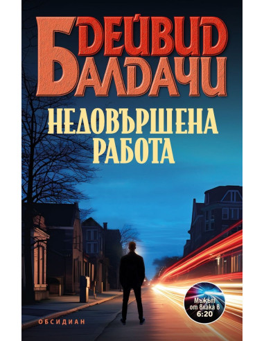 Недовършена работа