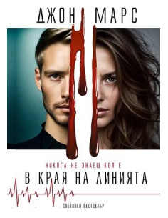 В края на линията
