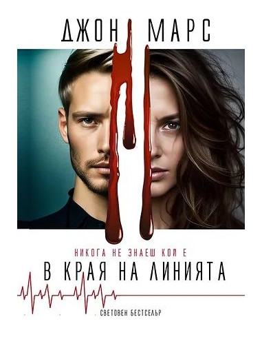В края на линията
