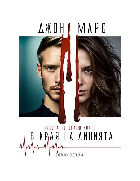 В края на линията