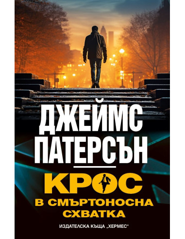 Крос в смъртоносна схватка