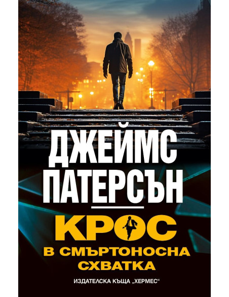 Крос в смъртоносна схватка