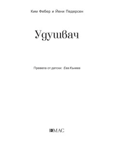 Удушвач