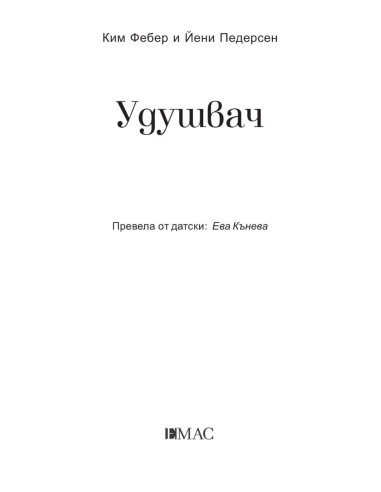 Удушвач