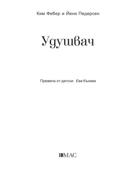 Удушвач