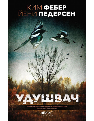 Удушвач