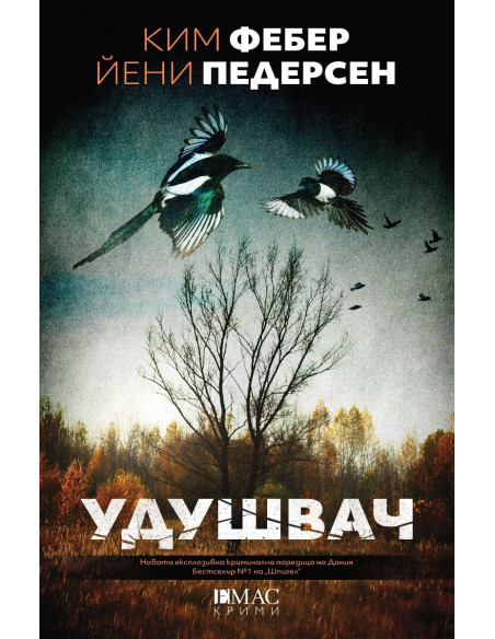 Удушвач