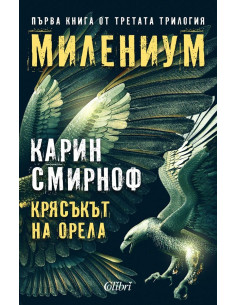 Крясъкът на орела - книга 1