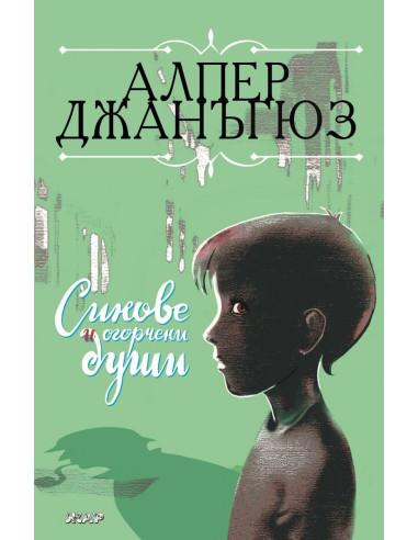 Синове и огорчени души
