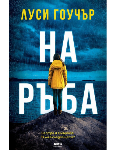 На ръба